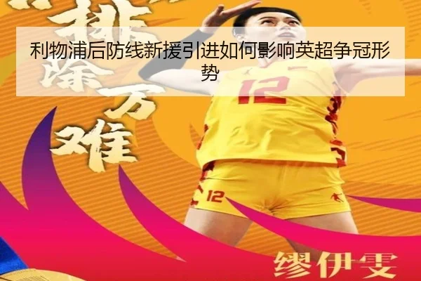 利物浦后防线新援引进如何影响英超争冠形势